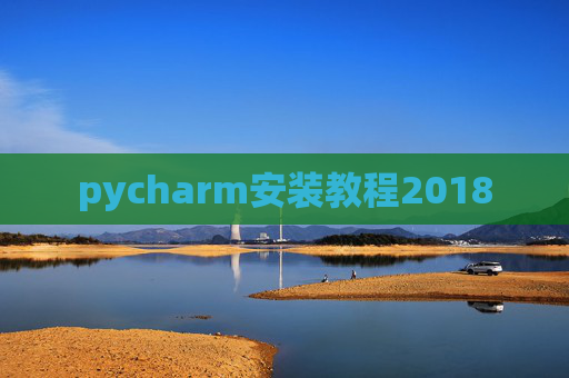 pycharm安装教程2018